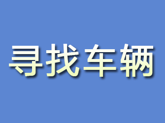 霸州寻找车辆